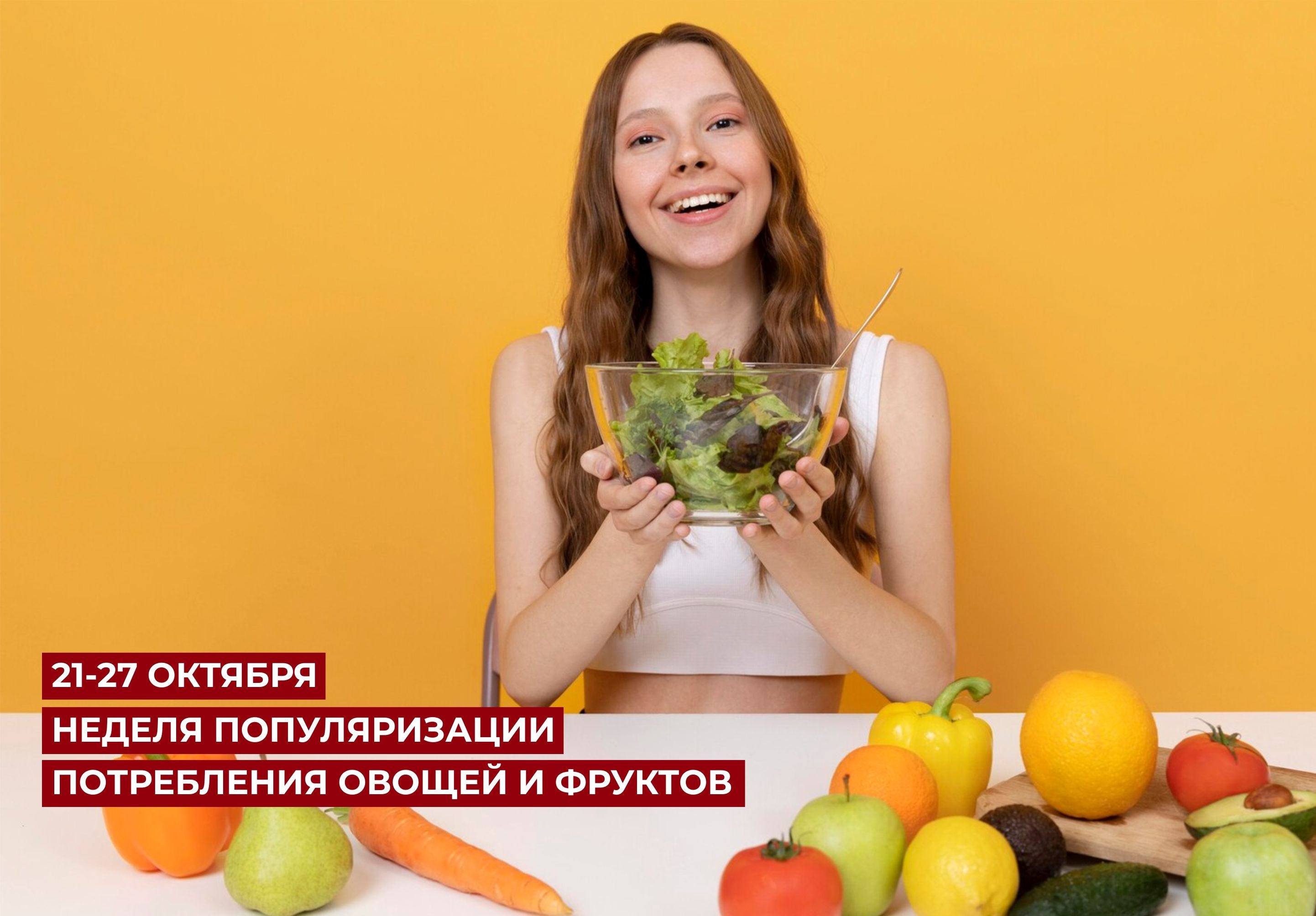 Неделя популяризации потребления овощей и фруктов.
